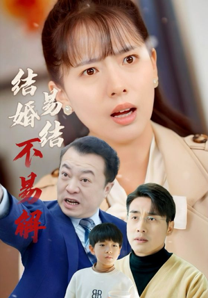 结婚易结不易解（32集）最热短剧推荐