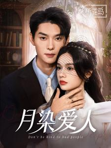 月染爱人(84集) 月染爱人(84集)免费看