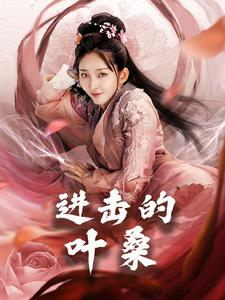 进击的叶桑(23集) 进击的叶桑(23集)最新火爆短剧