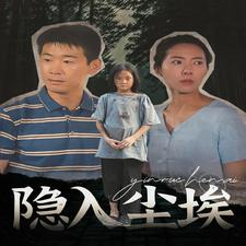 隐入尘埃(30集) 隐入尘埃(30集)爆火短剧推荐