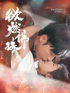 欲燃佛珠(85集) 欲燃佛珠(85集)无需会员轻松看