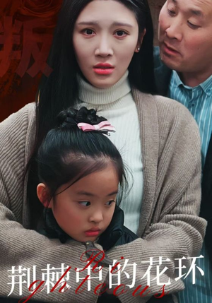 荆棘中盛开的花(30集) 荆棘中盛开的花(30集)一起追短剧吧