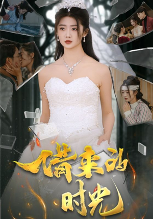 借来的时光（31集）演员表