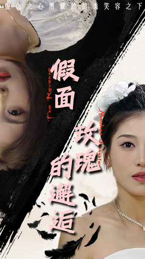 假面玫瑰的邂逅(45集) 假面玫瑰的邂逅(45集)短剧视频分享