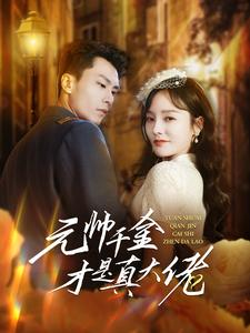 元帅千金才是真大佬(99集) 元帅千金才是真大佬(99集)红果短剧免费看