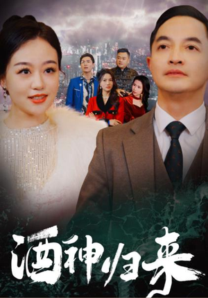 酒神归来(30集) 酒神归来(30集)热播短剧分享