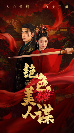 绝色美人谋(75集) 绝色美人谋(75集)短视频追剧推荐