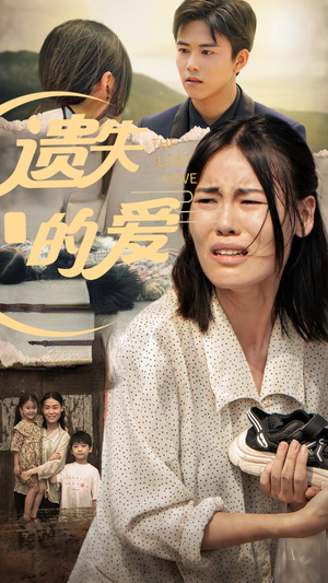遗失的爱(30集) 遗失的爱(30集)热播短剧分享