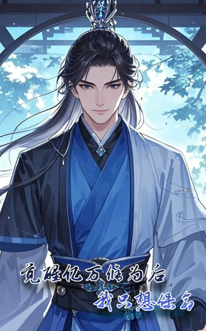 觉醒亿万修为后我只想保命（69集）短剧后续更精彩