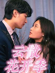 云散花开季（98集）精彩短剧又来了