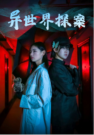 异世界探案（40集）我真的爱了