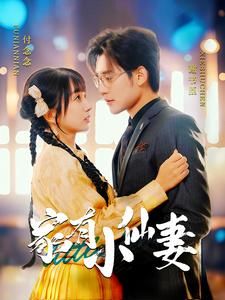 家有小仙妻(101集) 家有小仙妻(101集)短剧前十排行榜