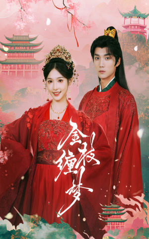 金枝缠梦(56集) 金枝缠梦(56集)在哪里可以全集