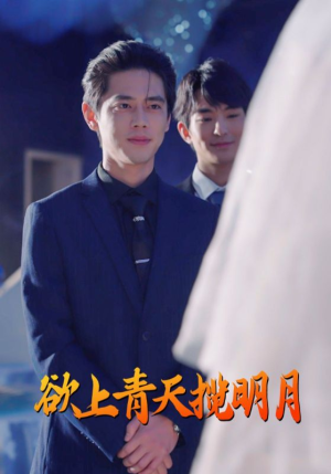 欲上青天揽明月(76集) 欲上青天揽明月(76集)短剧中追到爽