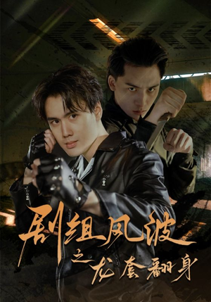 剧组风波之龙套翻身(60集) 剧组风波之龙套翻身(60集)最热短剧抢先看