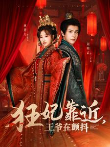 狂妃靠近王爷在颤抖(73集) 狂妃靠近王爷在颤抖(73集)短剧小说在线看