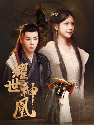 耀世神凰(72集) 耀世神凰(72集)短剧片段推荐