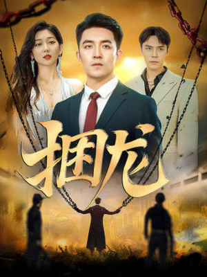 捆龙(87集) 捆龙(87集)热门短剧又来了
