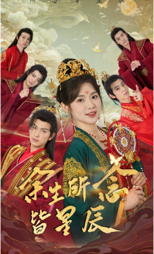 余生所念皆星辰(74集) 余生所念皆星辰(74集)全季一次看完