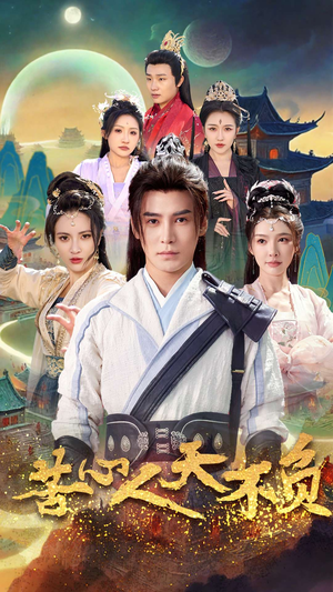 苦心人天不负（70集）短剧抢先看