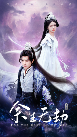 余生无劫（78集）高分佳作免费看