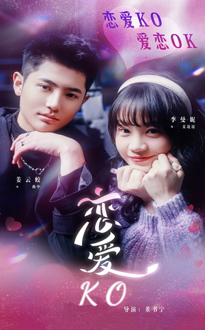 恋爱KO(38集) 恋爱KO(38集)每日短剧追不停