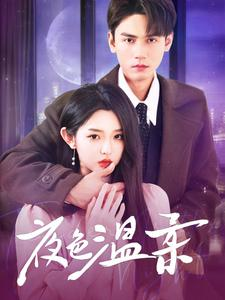 夜色温柔(98集) 夜色温柔(98集)短剧太好看