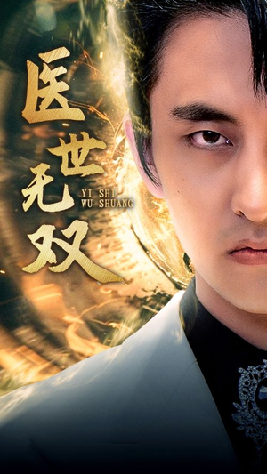 医世无双（100集）第二季