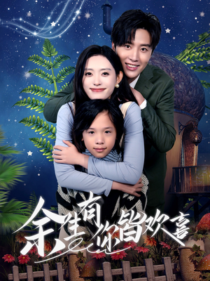 余生有你皆欢喜(66集) 余生有你皆欢喜(66集)精彩好看短剧