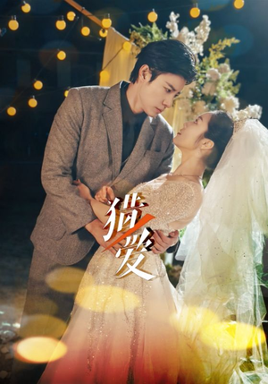 猎爱（54集）短剧有好货推荐