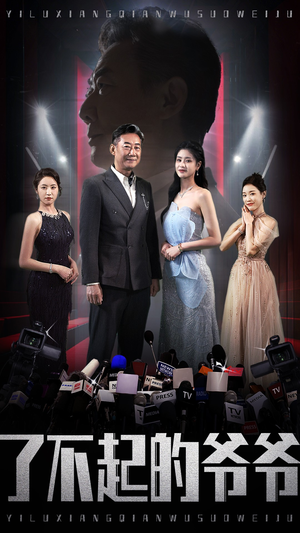 了不起的爷爷(59集) 了不起的爷爷(59集)在线免费观影