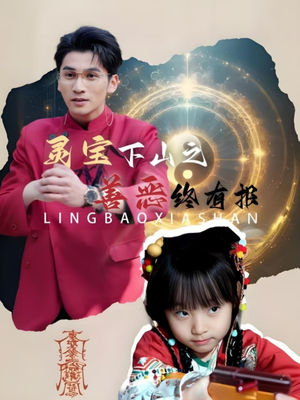 灵宝下山之善恶终有报(60集) 灵宝下山之善恶终有报(60集)热播古装短剧