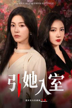 引她入室(58集) 引她入室(58集)免费短剧合集