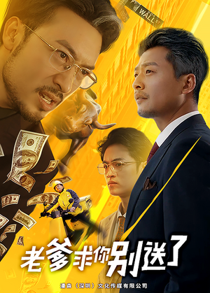 老爹求你别送了(73集) 老爹求你别送了(73集)短剧太好看了