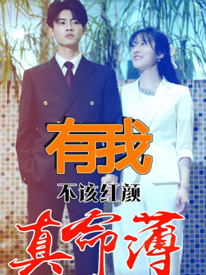 有我不该红颜真命薄(99集) 有我不该红颜真命薄(99集)好看上头的短剧