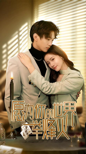 愿为你的世界举烽火(70集) 愿为你的世界举烽火(70集)西瓜短剧免费看