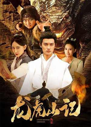 龙虎山记（36集）小短剧推荐