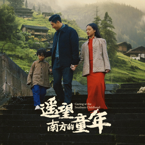遥望南方的童年(75集) 遥望南方的童年(75集)短剧越看越精彩