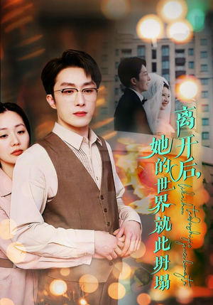 离开后，她的世界就此坍塌（39集）夸克网盘观看