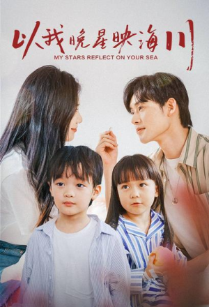 以我晚星映海川(82集) 以我晚星映海川(82集)短剧解说热门