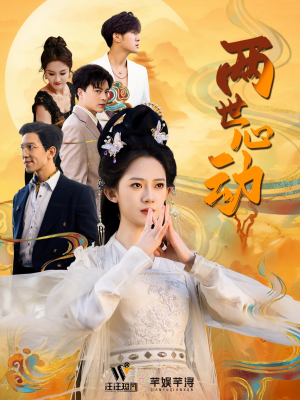 两世心动(50集) 两世心动(50集)好看吗