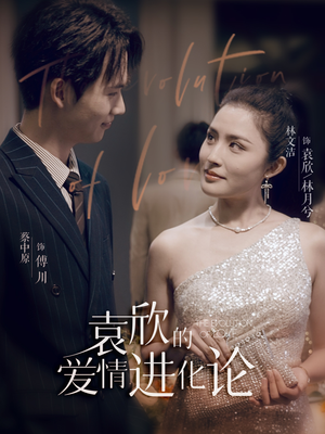 袁欣的爱情进化论(80集) 袁欣的爱情进化论(80集)全集都在这里了