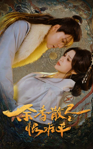 余香散尽恨难平(57集) 余香散尽恨难平(57集)最火的短剧