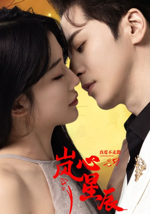 岚心星辰(60集) 岚心星辰(60集)短剧前十排行榜