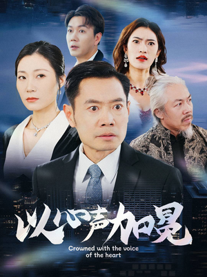以心声加冕(40集) 以心声加冕(40集)短剧追到爽