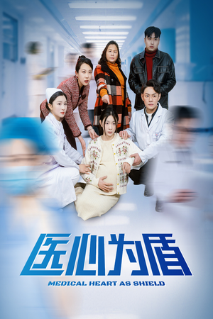 医心为盾(30集) 医心为盾(30集)不用花钱看全剧