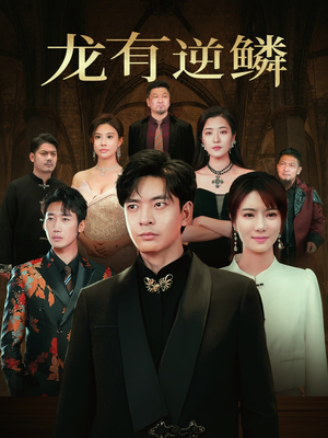 龙有逆鳞(65集) 龙有逆鳞(65集)大结局一气呵成