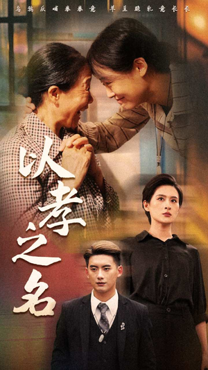 以孝之名（69集）小短剧推荐