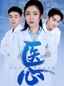 医心(30集) 医心(30集)推荐热门短剧