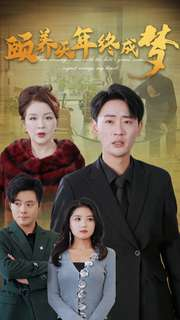 颐养千年终成梦(30集) 颐养千年终成梦(30集)一口气追完短剧